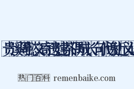贵溪周懿文寄遗建茶偶成长句代谢近义词是什么意思的图片